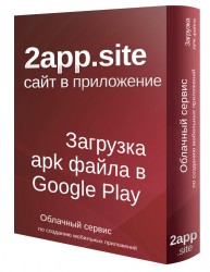 Загрузка APK файла в Google Play